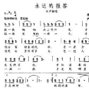 永远的报答_民歌简谱_词曲:廖勇 尹铁良