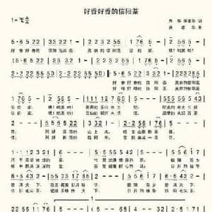 好想好想的信阳毛尖茶_民歌简谱_词曲:升华 席孝华 席孝华