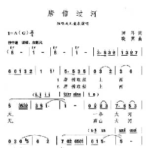 唐僧过河_儿歌乐谱_词曲:田耳 晓其