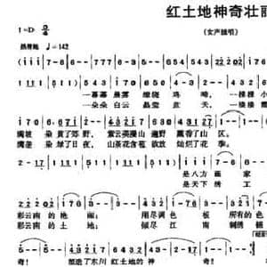 红土地神奇壮丽_民歌简谱_词曲:张继征 陈大同
