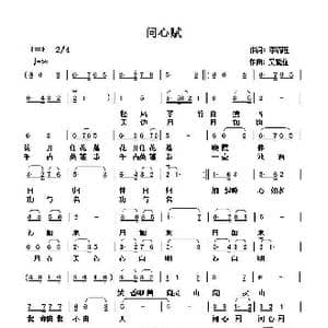 问心赋_歌曲简谱_词曲:李清旺 吴能柱