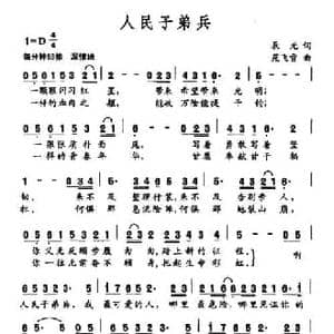 人民子弟兵_民歌简谱_词曲:辰光 苑飞雪