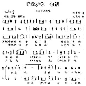 听我劝你一句话_合唱歌谱_词曲:李贵华 文良地