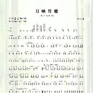 月映竹楼_歌曲简谱_词曲:黎炳成 黎炳成
