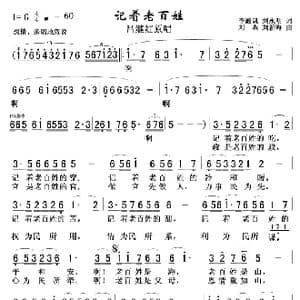 记着老百姓_歌谱投稿_词曲:李殿魁 刘永明 刘森 刘新海