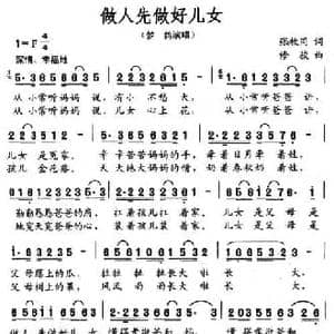 做人先做好儿女_民歌简谱_词曲:张枚同 修骏