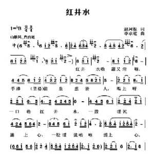 红井水_民歌简谱_词曲:温河根 李承道