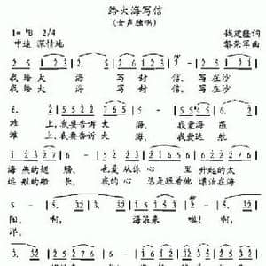 给大海写信_民歌简谱_词曲:钱建隆 黎荣军