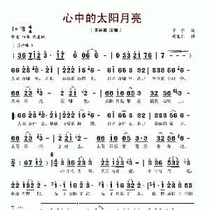 心中的太阳月亮_歌谱投稿_词曲:予子 胡旭东