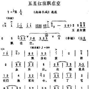 评剧谱 | 五星红旗飘在空 南海长城 选段 筱俊亭