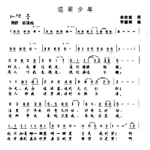 追星少年_通俗唱法乐谱_词曲:李幼容 李德辉