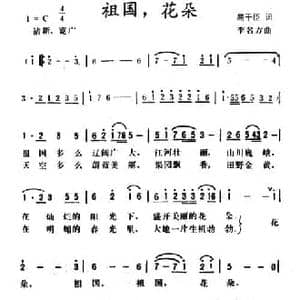 祖国,花朵_民歌简谱_词曲:屈干臣 李名方