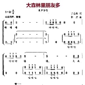 大森林里朋友多_儿歌乐谱_词曲:丁志强 郭君