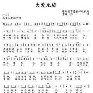 大爱无边_民歌简谱_词曲:征歌歌词 熊顺