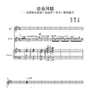 坊巷风情_民歌简谱_词曲:夏 雄 葛 清