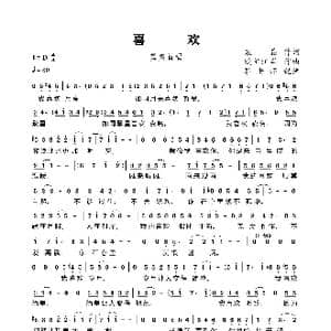 喜欢_歌谱投稿_词曲:袁晶 欧阳江岸