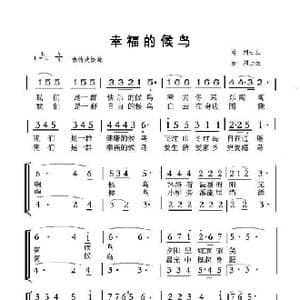 幸福的候鸟_歌谱投稿_词曲:刘士生 刘士生