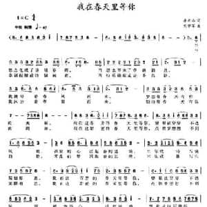 我在春天里等你_民歌简谱_词曲:李大山 李学军