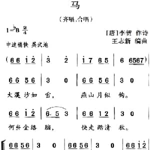 古诗词今唱:马_儿歌乐谱_词曲: 唐 李贺 王志新编曲