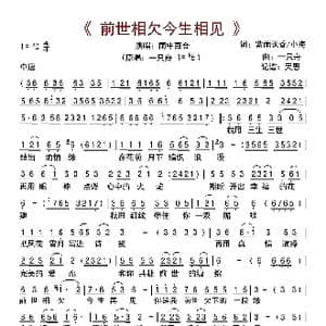 前世相欠今生相见_歌曲简谱_词曲:紫雨飘香/小海 一只舟