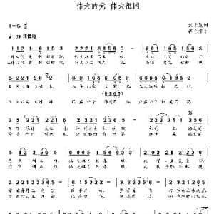 伟大的党伟大的祖国_歌曲简谱_词曲:张忠勤 朝乐蒙