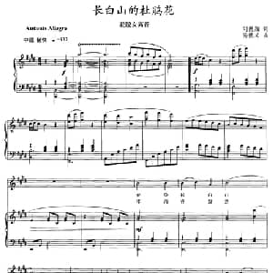 长白山的杜鹃花_美声唱法乐谱_词曲:刘德翔 尚德义