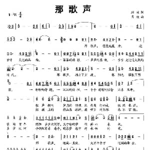 那歌声_通俗唱法乐谱_词曲:顾攻 肖凌