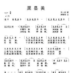 渠县美_民歌简谱_词曲:李一泉 刘北休