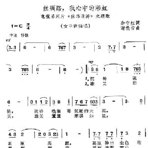 丝绸路,我心中的彩虹_美声唱法乐谱_词曲:李守红 谢提音