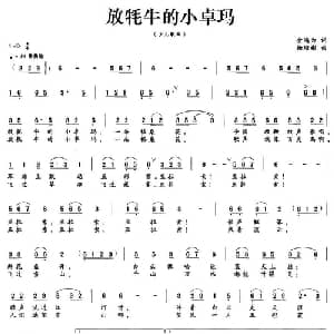 放牦牛的小卓玛_儿歌乐谱_词曲:金鸿为 杨培彬