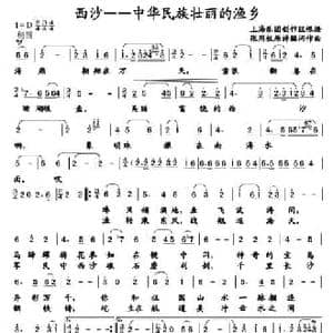 西沙—中华民族壮丽的渔乡_民歌简谱