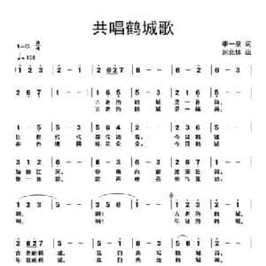 共唱鹤城歌_民歌简谱_词曲:李一泉 刘北休