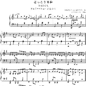 ほっこり日和 钢琴谱