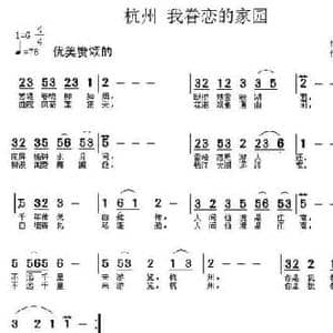 杭州,我眷恋的家园_民歌简谱_词曲:杜晓言 张志良
