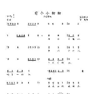 有个小柳柳_歌曲简谱_词曲:澄裁 张延龄曲