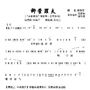 粤剧粤曲 柳营罪夫