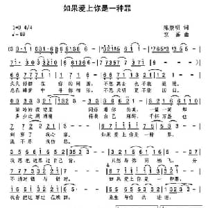 如果爱上你是一种罪_通俗唱法乐谱_词曲:陈康明 京画