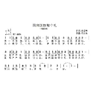 面向国旗敬个礼_儿歌乐谱_词曲:袁泽南 袁泽南