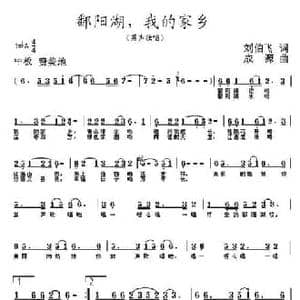 鄱阳湖,我的家乡_民歌简谱_词曲:刘伯飞 成源