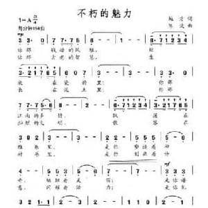 不朽的魅力_民歌简谱_词曲:鲍方 陈波