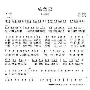 钓鱼记_歌谱投稿_词曲:曾世诗 曾世诗