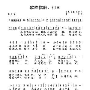 歌唱你啊,祖国_歌谱投稿_词曲:晓光 安静 兴中 田歌