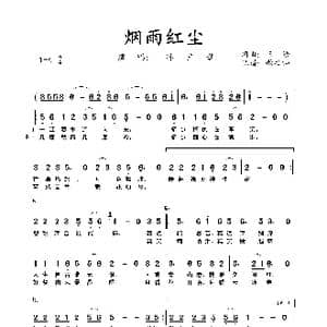 烟雨红尘_歌曲简谱_词曲:王浩 王浩