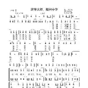 高举火炬 振兴中华_歌曲简谱_词曲:李晶华 李晶华