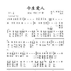 今生爱人_歌曲简谱_词曲:木杰&阿彬哥 木杰