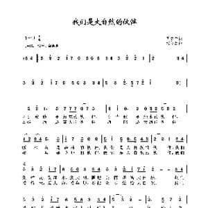 我们是大自然的伙伴_歌谱投稿_词曲:芮彭年 沈冬生