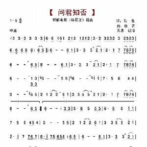 问君知否_歌曲简谱