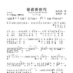 奋进新时代_歌谱投稿_词曲:任锡钧 康家祥