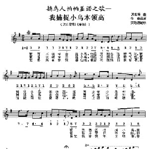 我捕捉小鸟本领高_外国歌谱