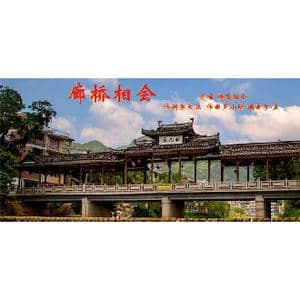 廊桥相会_歌曲简谱_词曲:李大江 罗小明